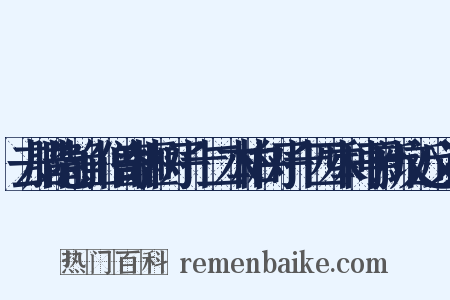 去腊隐静山僧寄榧树子十二本柏树子十四本种于新坟近义词是什么意思的图片